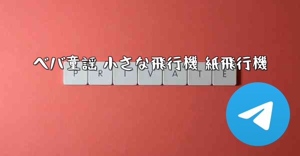 <b>ベバ童謡 小さな飛行機 紙飛行機</b>