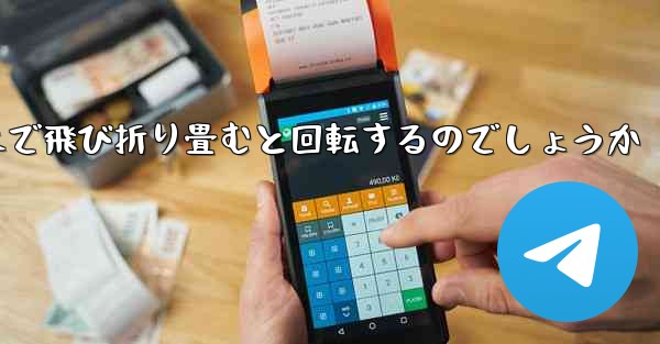 <b>紙飛行機はどのようにして遠くまで飛び折り畳むと回転するのでしょうか</b>