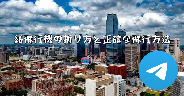 紙飛行機の折り方と正確な飛行方法
