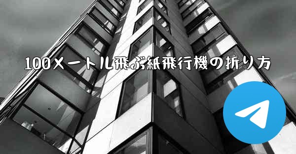 100メートル飛ぶ紙飛行機の折り方