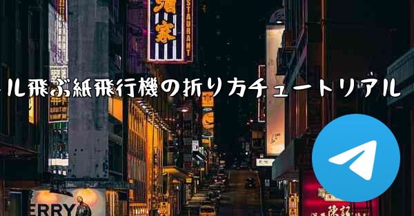 <b>最も遠くまで500メートル飛ぶ紙飛行機の折り方チュートリアル</b>