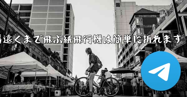 世界で一番遠くまで飛ぶ紙飛行機は簡単に折れます