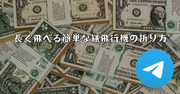長く飛べる簡単な紙飛行機の折り方