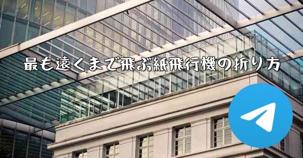 最も遠くまで飛ぶ紙飛行機の折り方