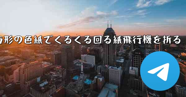 正方形の色紙でくるくる回る紙飛行機を折る