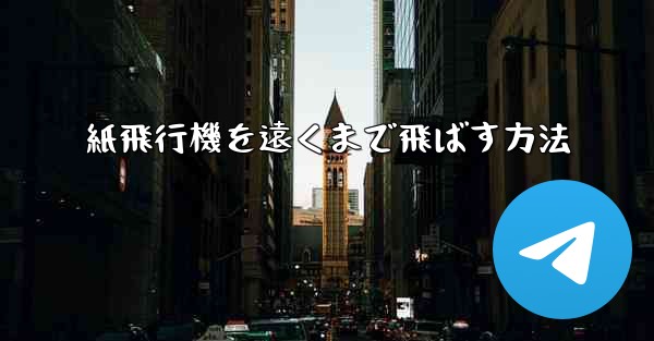 <b>紙飛行機を遠くまで飛ばす方法</b>