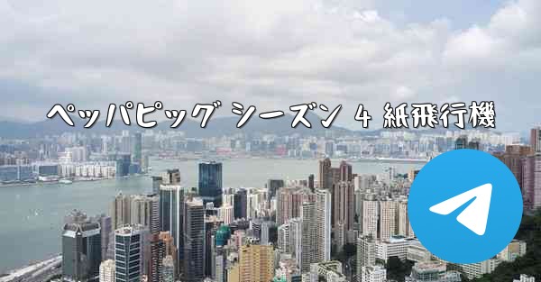 ペッパピッグ シーズン 4 紙飛行機