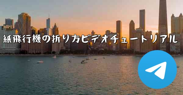 <b>紙飛行機の折り方ビデオチュートリアル</b>