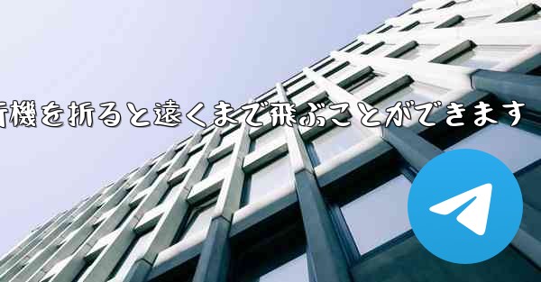紙を使って紙飛行機を折ると遠くまで飛ぶことができます