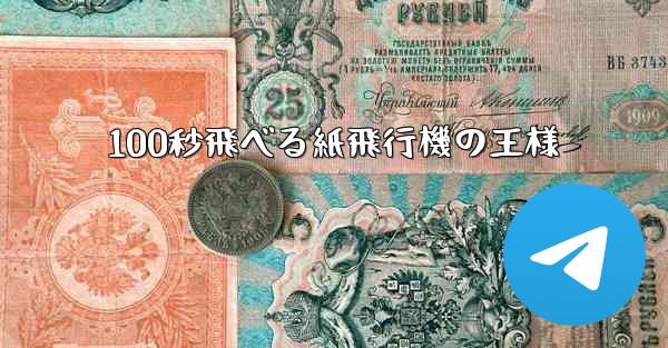 100秒飛べる紙飛行機の王様