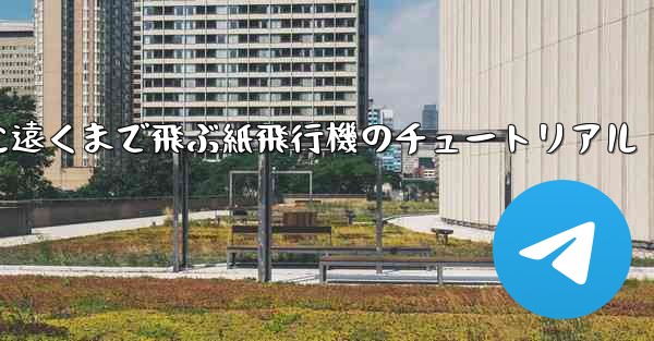 スムーズに遠くまで飛ぶ紙飛行機のチュートリアル