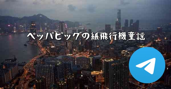 ペッパピッグの紙飛行機童謡