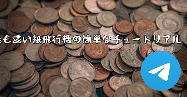 世界で最も遠い紙飛行機の簡単なチュートリアル