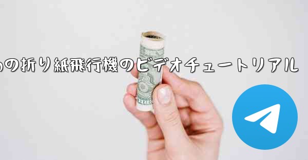 <b>最も遠くまで飛ぶための折り紙飛行機のビデオチュートリアル</b>