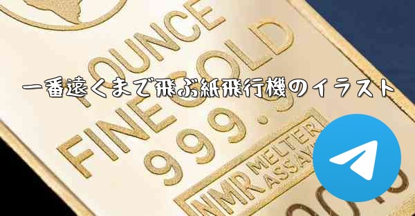 一番遠くまで飛ぶ紙飛行機のイラスト