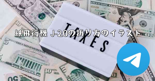 紙飛行機 J-20の折り方のイラスト