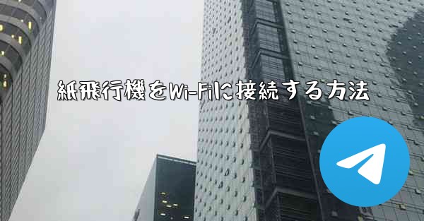 紙飛行機をWi-Fiに接続する方法