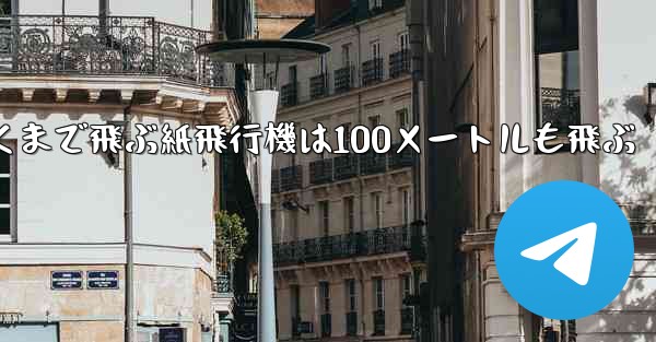 <b>超遠くまで飛ぶ紙飛行機は100メートルも飛ぶ</b>