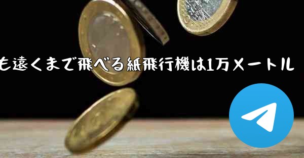 最も遠くまで飛べる紙飛行機は1万メートル