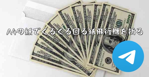 A4の紙でくるくる回る紙飛行機を折る