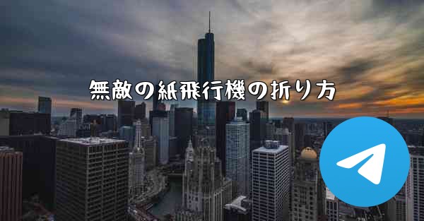 無敵の紙飛行機の折り方