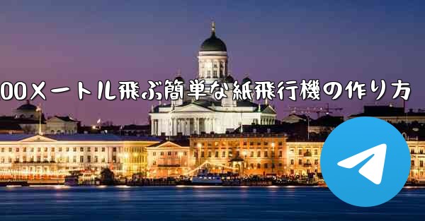 100メートル飛ぶ簡単な紙飛行機の作り方