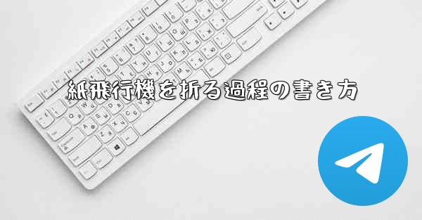 <b>紙飛行機を折る過程の書き方</b>