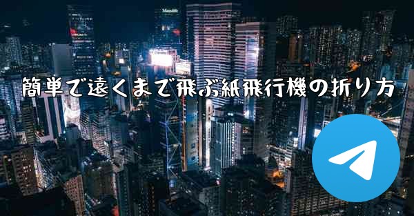 簡単で遠くまで飛ぶ紙飛行機の折り方