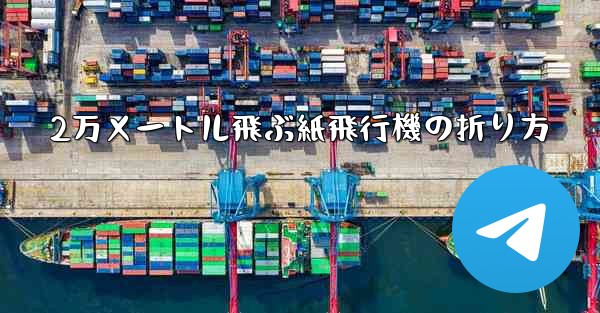 2万メートル飛ぶ紙飛行機の折り方