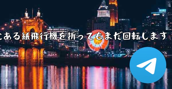 高くて遠くにある紙飛行機を折ってもまだ回転します