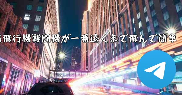 <b>紙飛行機戦闘機が一番遠くまで飛んで簡単</b>
