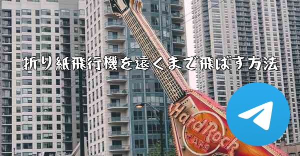 折り紙飛行機を遠くまで飛ばす方法
