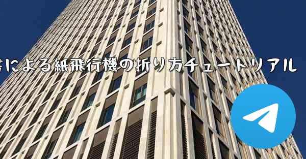 <b>小紅書による紙飛行機の折り方チュートリアル</b>