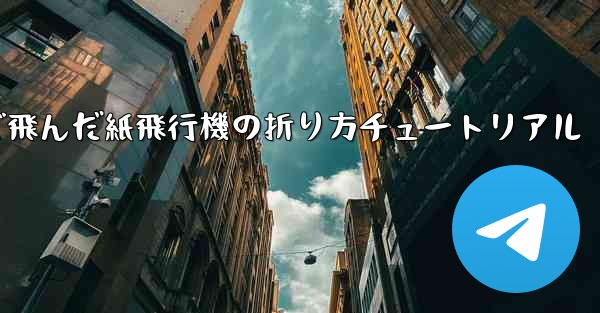 今までで一番遠くまで飛んだ紙飛行機の折り方チュートリアル