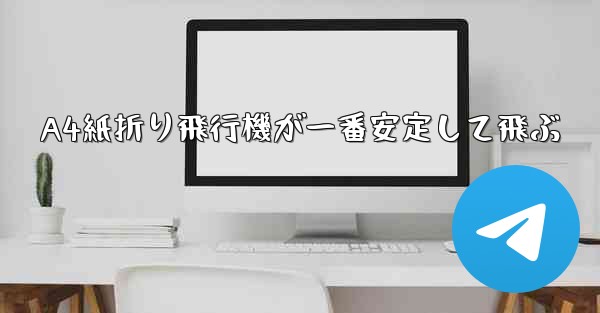 A4紙折り飛行機が一番安定して飛ぶ