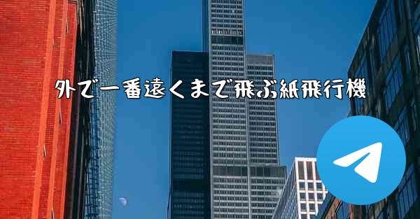 外で一番遠くまで飛ぶ紙飛行機