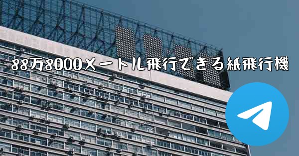 88万8000メートル飛行できる紙飛行機