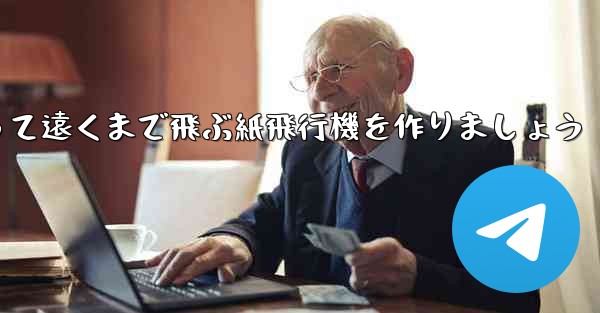 A3の紙を使って遠くまで飛ぶ紙飛行機を作りましょう