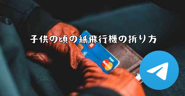 子供の頃の紙飛行機の折り方