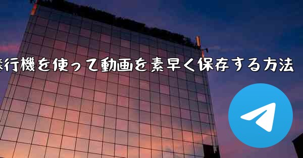 <b>紙飛行機を使って動画を素早く保存する方法</b>