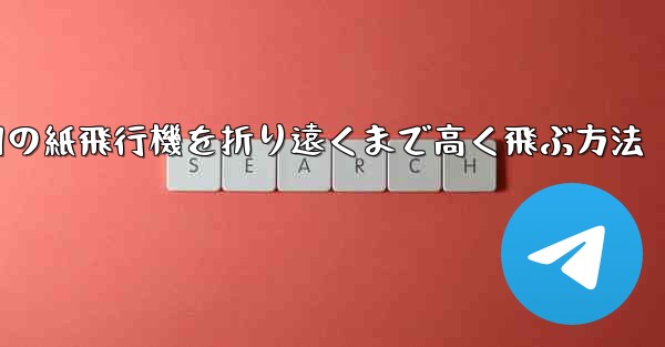 戦争用の紙飛行機を折り遠くまで高く飛ぶ方法