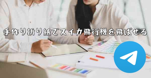 <b>手作り折り紙でスイカ飛行機を飛ばせる</b>