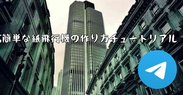 遠くまで飛ぶ簡単な紙飛行機の作り方チュートリアル