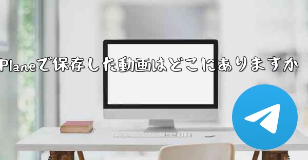 Paper Planeで保存した動画はどこにありますか