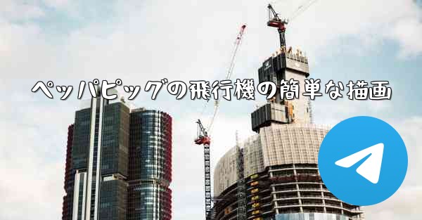 ペッパピッグの飛行機の簡単な描画