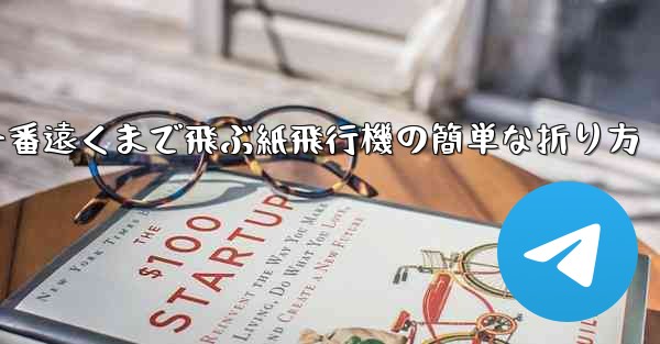 一番遠くまで飛ぶ紙飛行機の簡単な折り方
