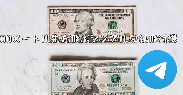 500メートル先を飛ぶシンプルな紙飛行機