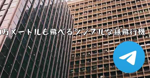 1000万メートルも飛べるシンプルな紙飛行機