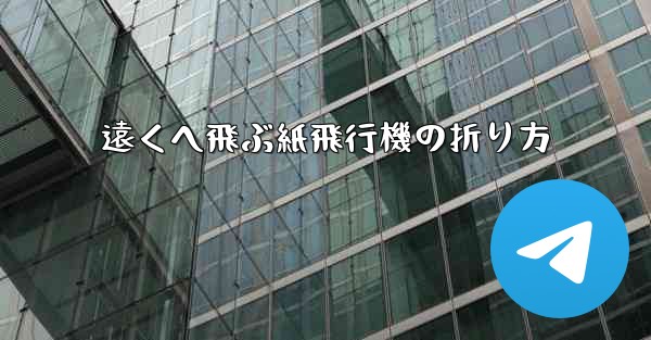 <b>遠くへ飛ぶ紙飛行機の折り方</b>