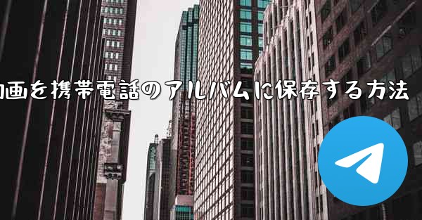 紙飛行機の動画を携帯電話のアルバムに保存する方法